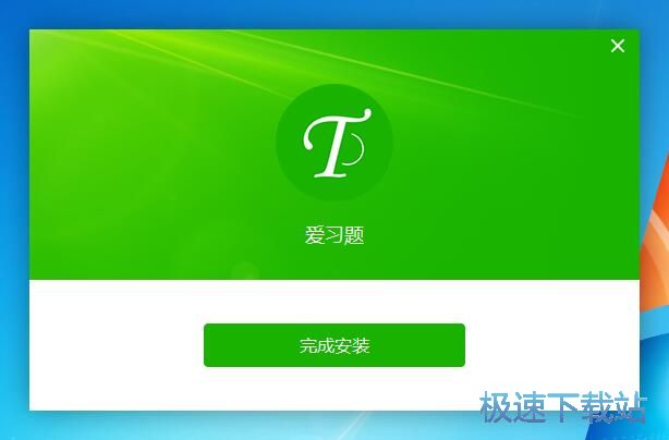 图：爱习题安装教程