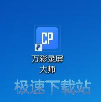 图：万彩录屏大师2.3评测