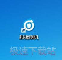 图：甜椒刷机助手3.5评测