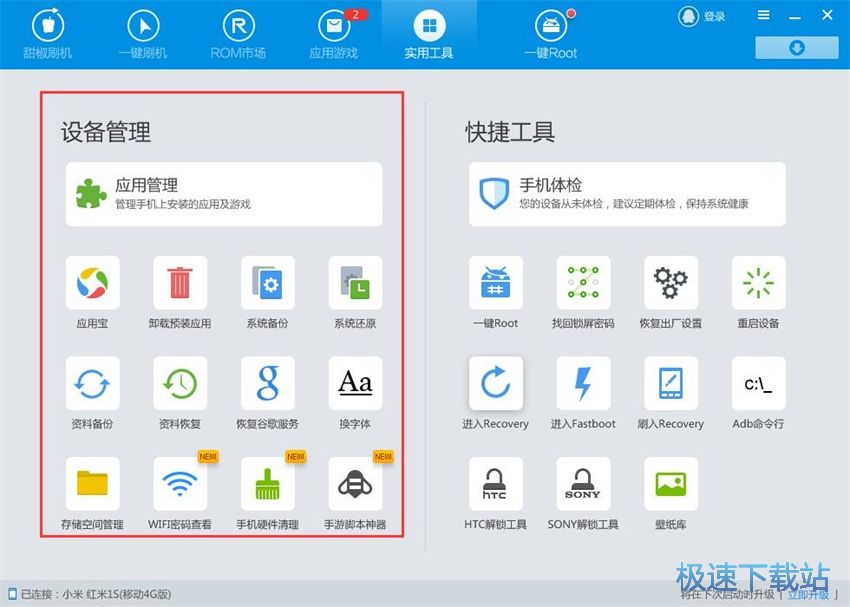 图：甜椒刷机助手3.5评测
