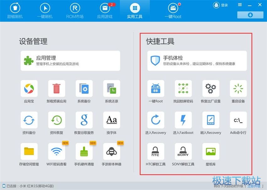 图：甜椒刷机助手3.5评测