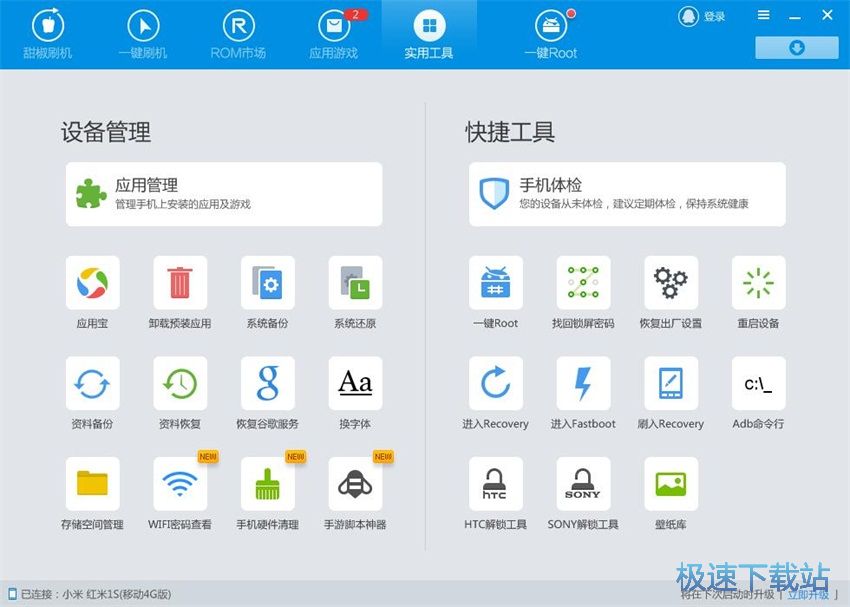 图：甜椒刷机助手3.5评测
