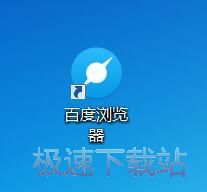 图：百度浏览器8.7评测