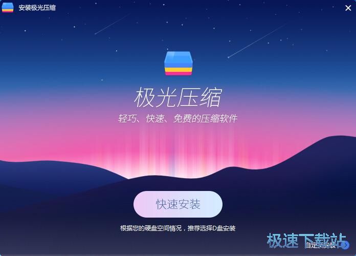 极光压缩安装教程