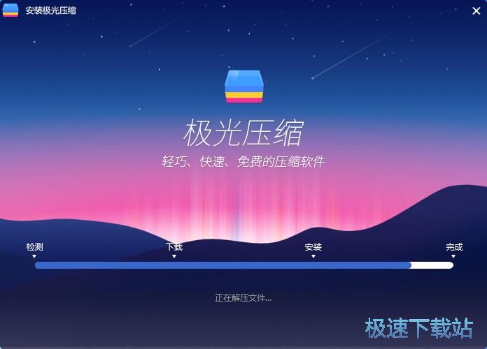 极光压缩安装教程