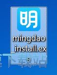 明道安装教程