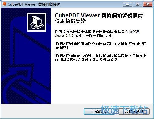 图：CubePDF Viewer安装教程