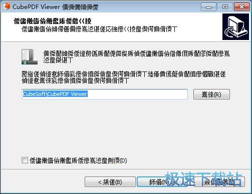 图：CubePDF Viewer安装教程