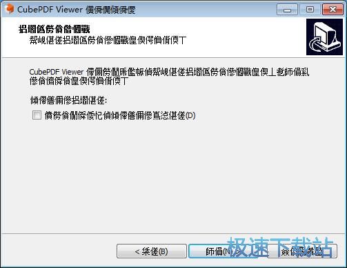 图：CubePDF Viewer安装教程