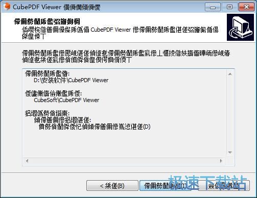 图：CubePDF Viewer安装教程