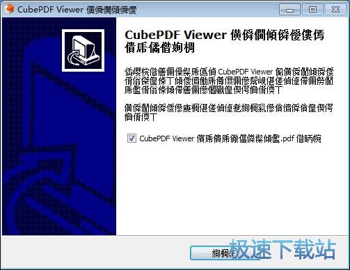 图：CubePDF Viewer安装教程