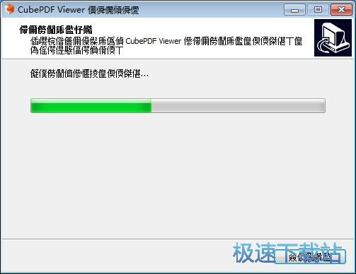 图：CubePDF Viewer安装教程