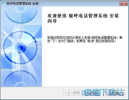 图：极呼电话管理系统安装教程