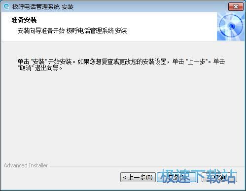 图：极呼电话管理系统安装教程