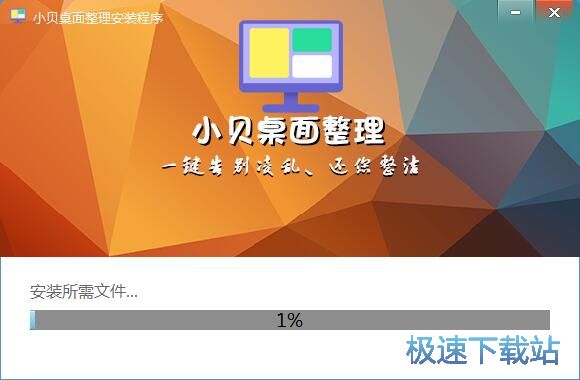 小贝桌面整理安装教程