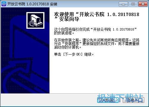 图：开放云书院安装教程