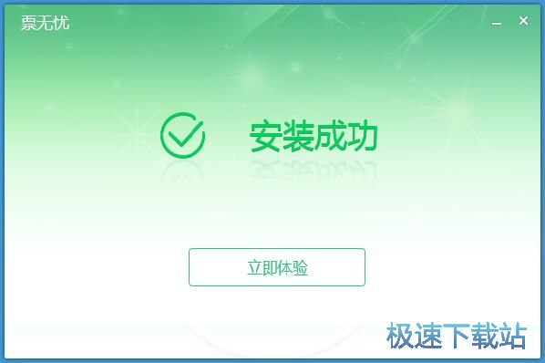 图：票无忧安装教程