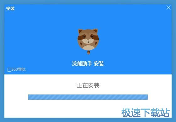 浣熊助手安装教程