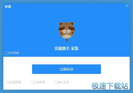 浣熊助手安装教程