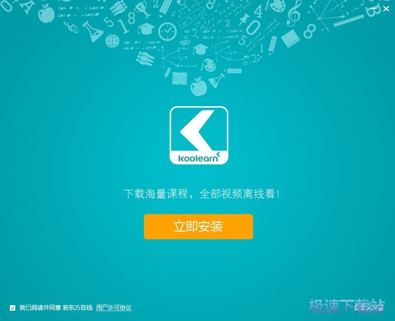 新东方在线安装教程