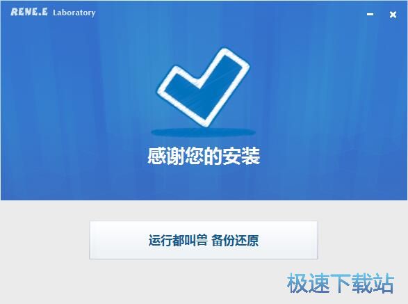图：都叫兽备份还原安装教程