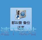 图：备份文件夹教程