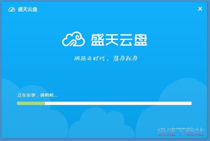 图：盛天云盘安装教程