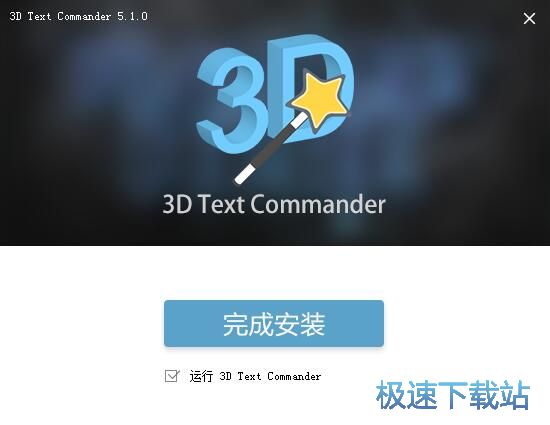图：Insofta 3D Text Commander安装教程