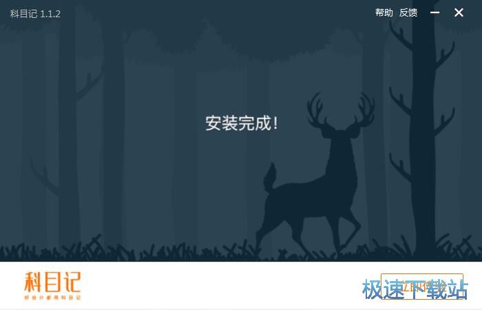 科目记安装教程