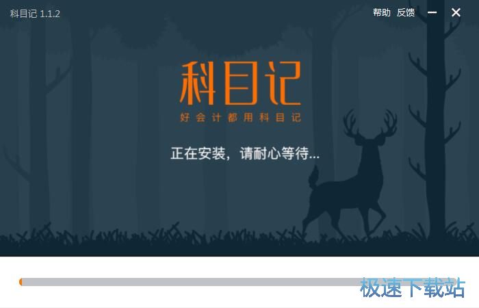 科目记安装教程