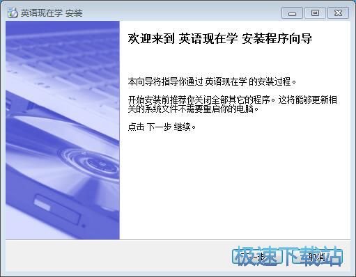 英语现在学安装教程