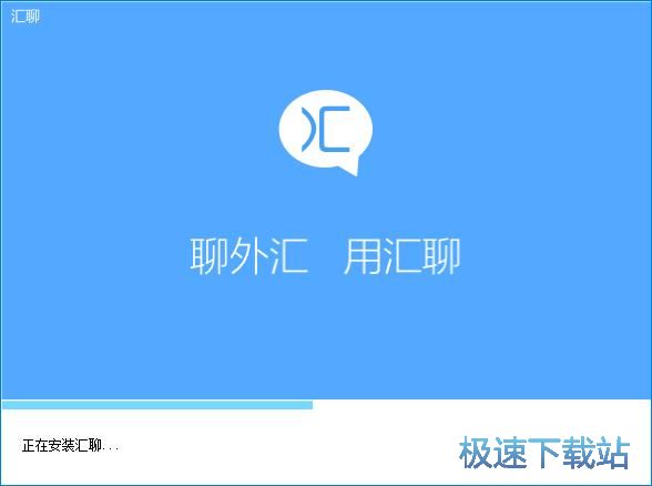 图：汇聊安装教程