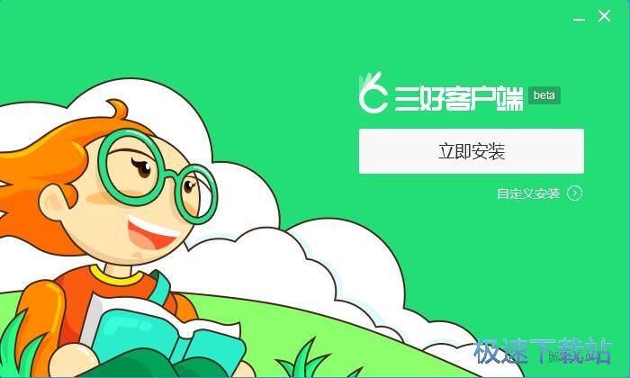 三好网客户端安装教程