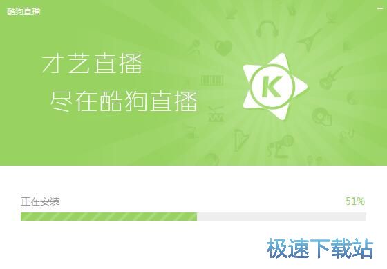 图：酷狗直播安装教程