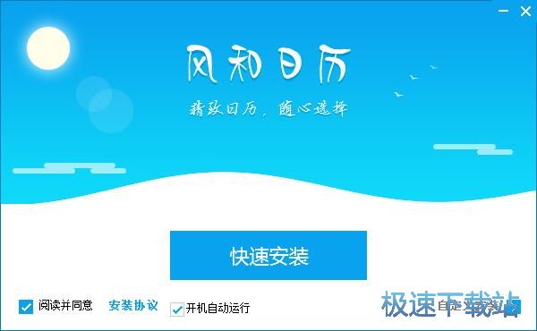 图：风和日历安装教程