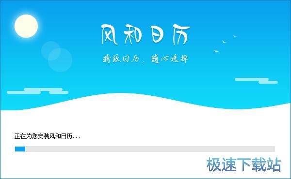 图：风和日历安装教程