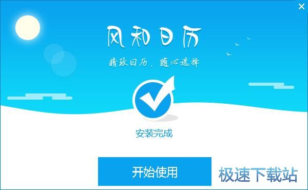 图：风和日历安装教程