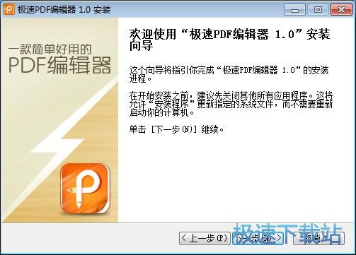 极速PDF编辑器安装教程