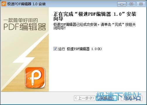 极速PDF编辑器安装教程