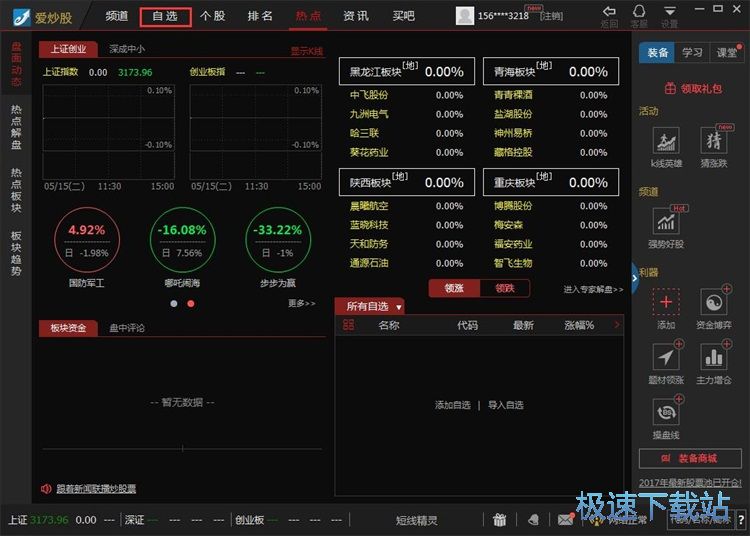 图：添加自选股教程