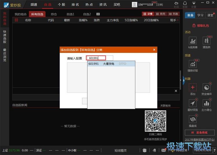 图：添加自选股教程