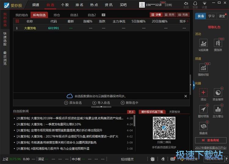 图：添加自选股教程