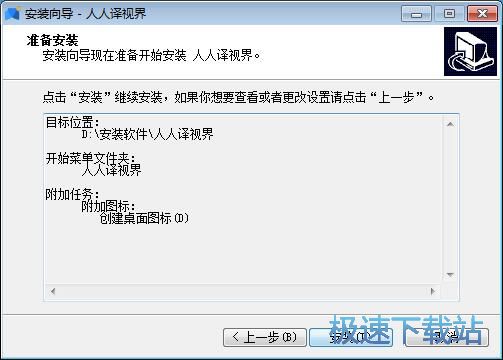图：人人译视界安装教程