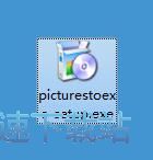 图：PicturesToExe安装教程