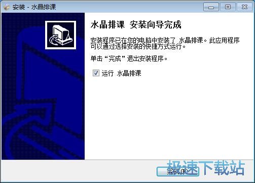 水晶排课安装教程