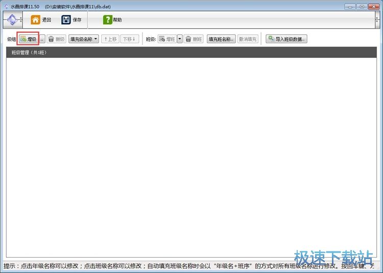 图：添加班级课程教程