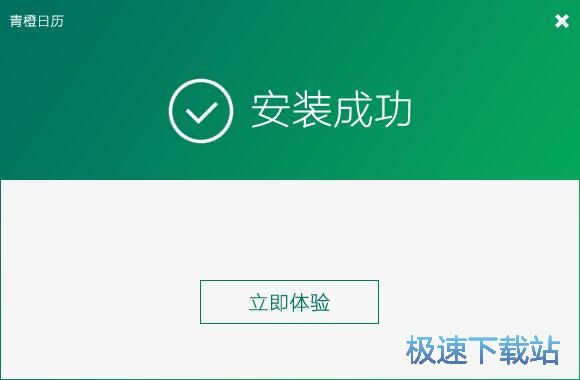 青橙日历安装教程