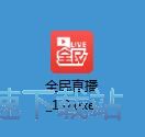 图：全民直播安装教程