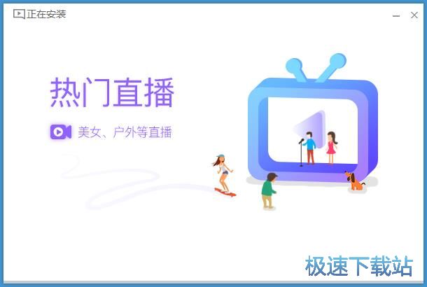 图：全民直播安装教程