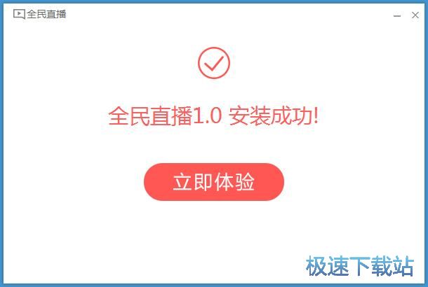 图：全民直播安装教程